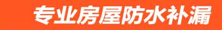 揭阳房屋防水补漏